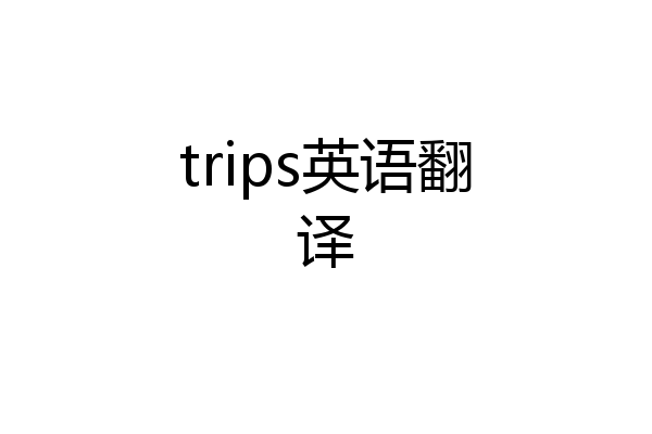trips英语翻译