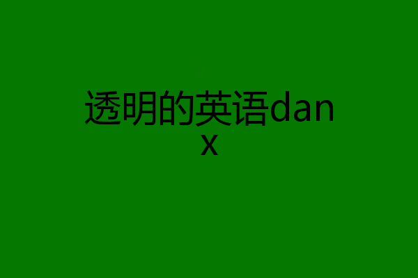 透明的英语danx