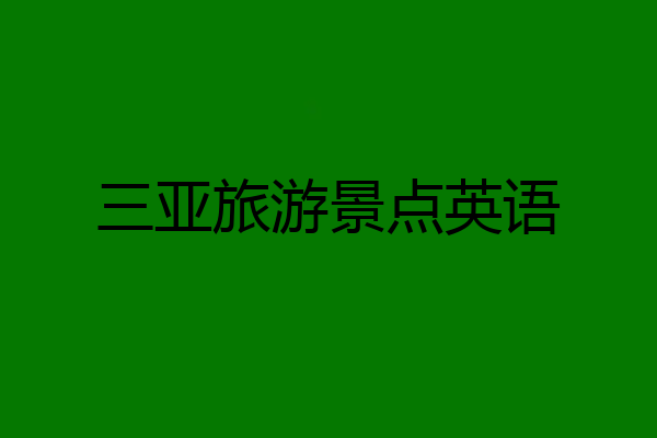 三亚旅游景点英语