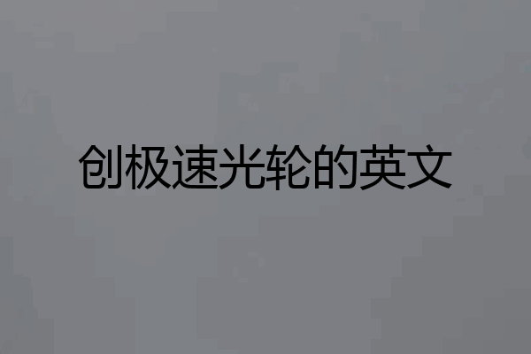 创极速光轮的英文