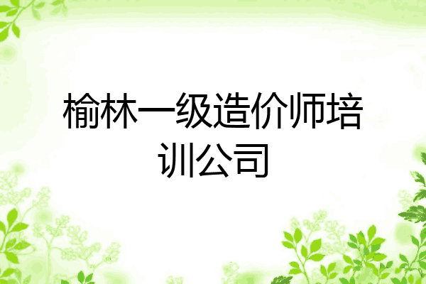 榆林一级造价师培训公司