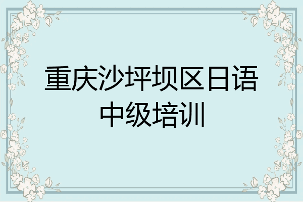 重庆沙坪坝区日语中级培训