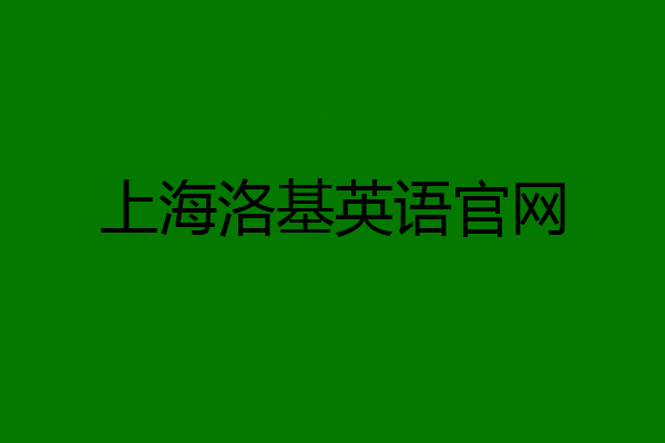 上海洛基英语官网