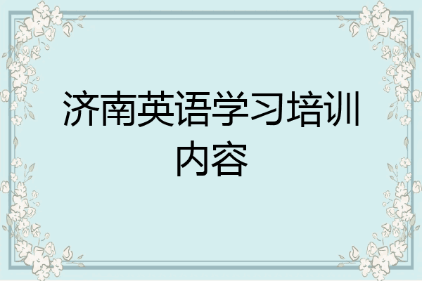 济南英语学习培训内容