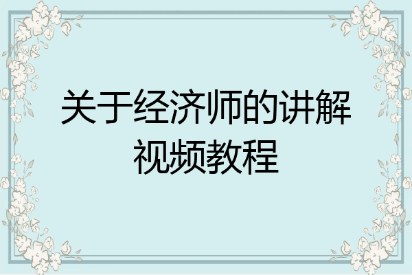 关于经济师的讲解视频教程