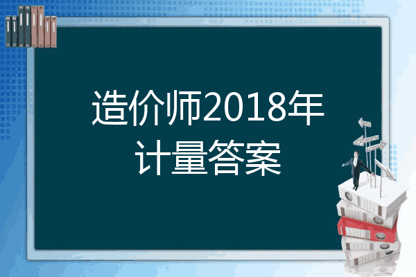 造价师2018年计量答案