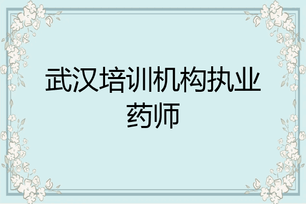 武汉培训机构执业药师