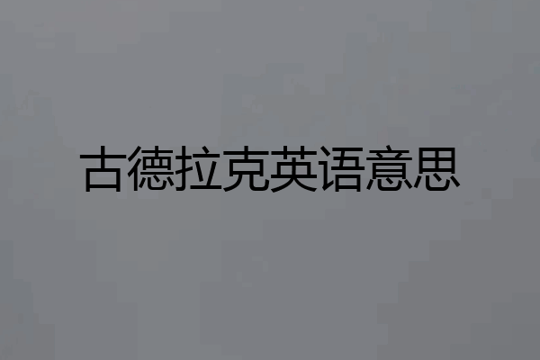 古德拉克英语意思