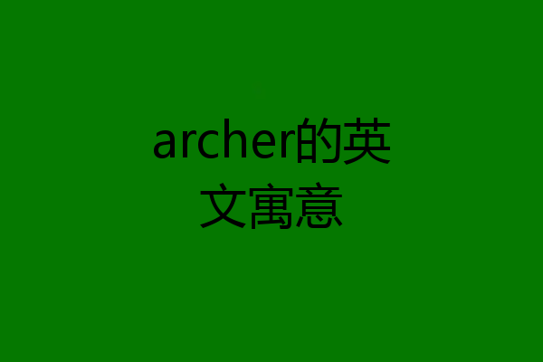 archer的英文寓意