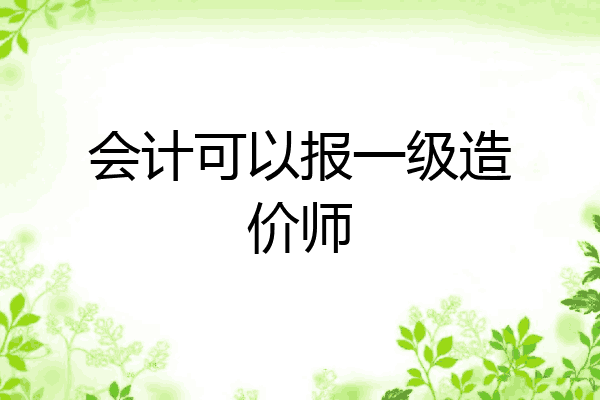 会计可以报一级造价师