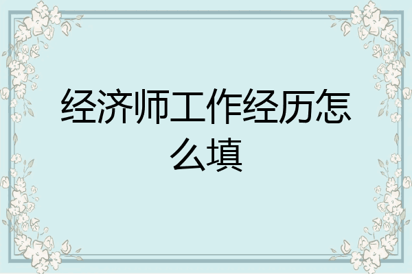 经济师工作经历怎么填