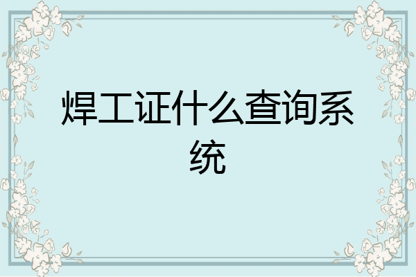 焊工证什么查询系统