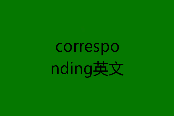 corresponding英文