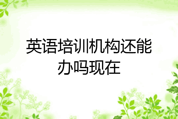 英语培训机构还能办吗现在