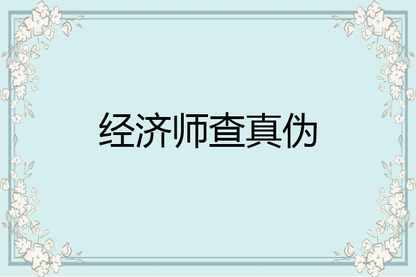 经济师查真伪