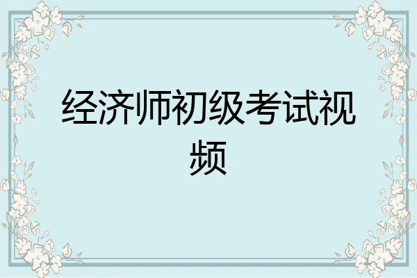 经济师初级考试视频