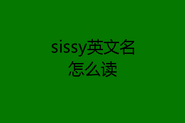 sissy英文名怎么读