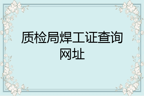 质检局焊工证查询网址
