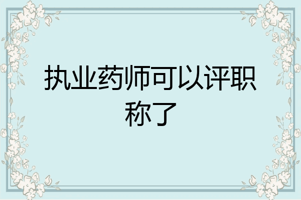 执业药师可以评职称了