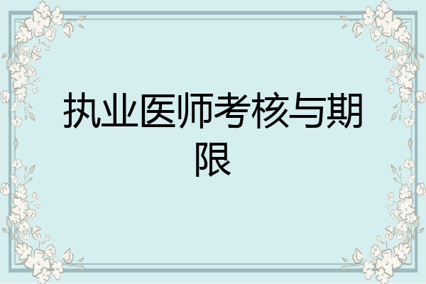 执业医师考核与期限