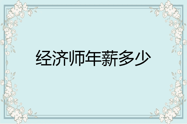 经济师年薪多少