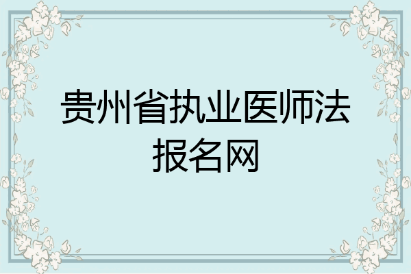 贵州省执业医师法报名网
