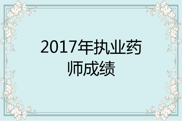2017年执业药师成绩