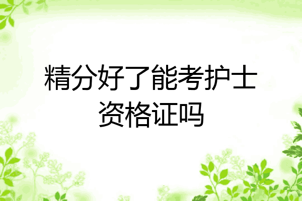 精分好了能考护士资格证吗