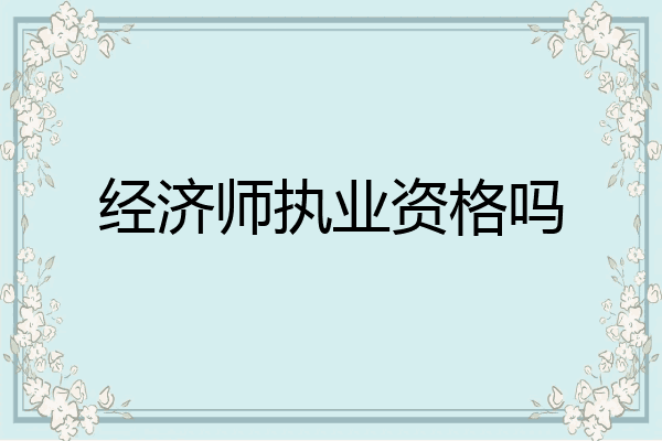 经济师执业资格吗