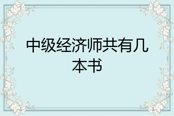 中级经济师共有几本书