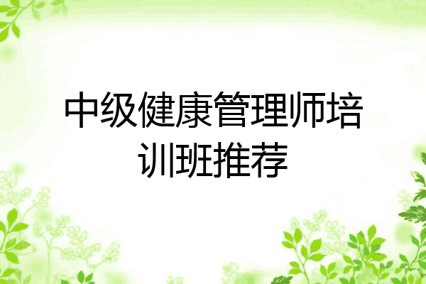 中级健康管理师培训班推荐