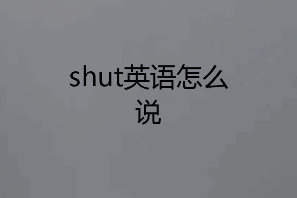 shut英语怎么说