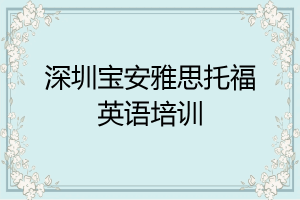 深圳宝安雅思托福英语培训