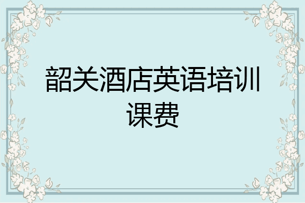韶关酒店英语培训课费