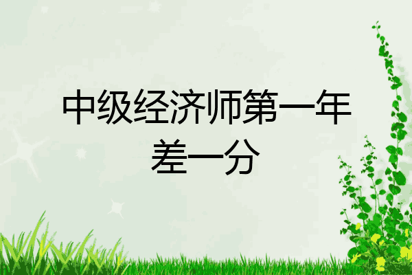 中级经济师第一年差一分