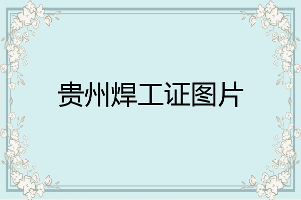 贵州焊工证图片
