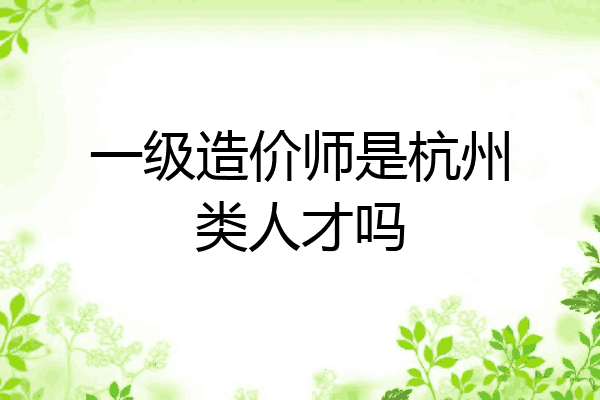一级造价师是杭州类人才吗