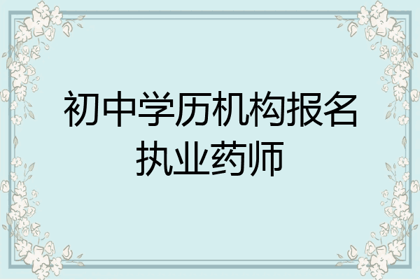 初中学历机构报名执业药师