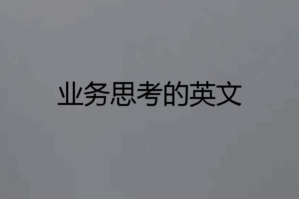 业务思考的英文