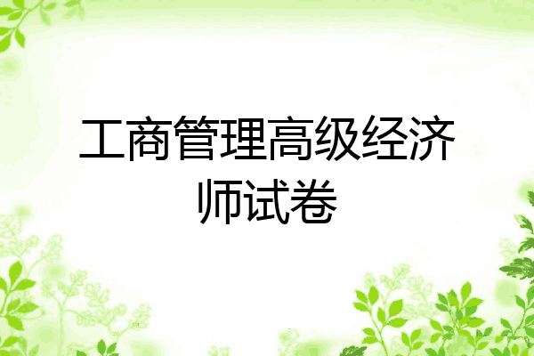 工商管理高级经济师试卷