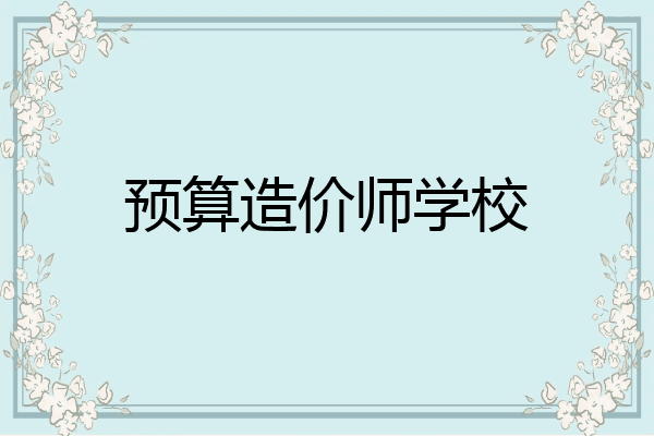 预算造价师学校