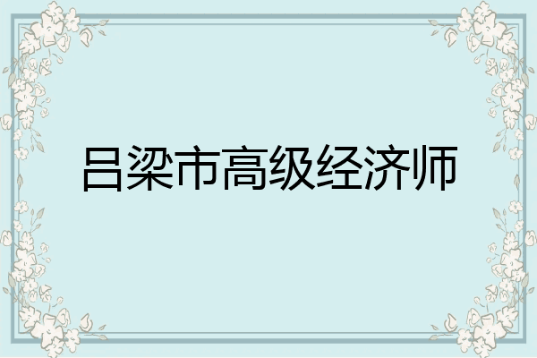吕梁市高级经济师