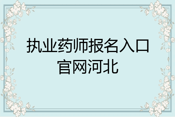 执业药师报名入口官网河北