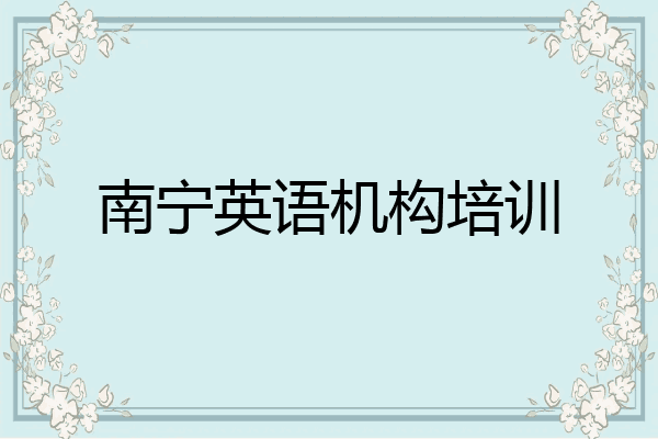 南宁英语机构培训