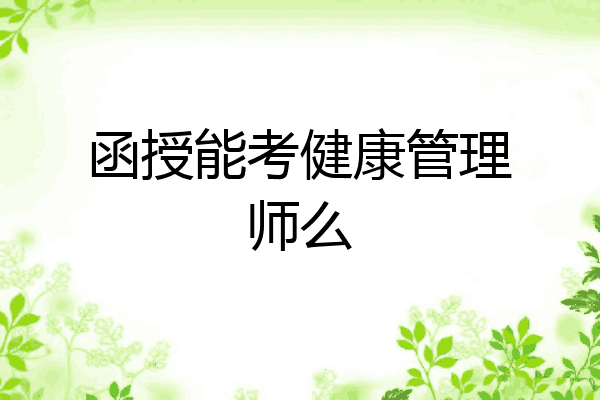 函授能考健康管理师么