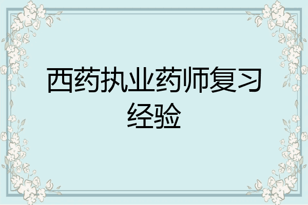 西药执业药师复习经验