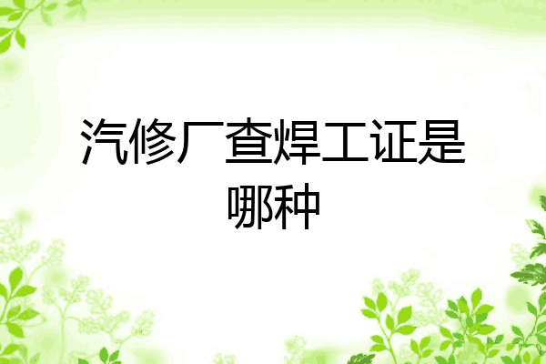 汽修厂查焊工证是哪种