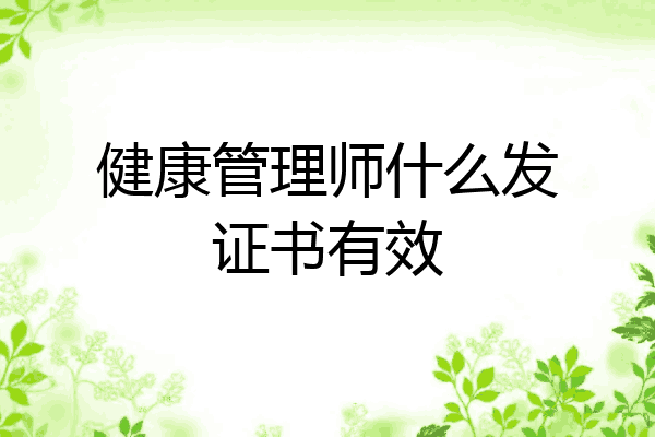 健康管理师什么发证书有效