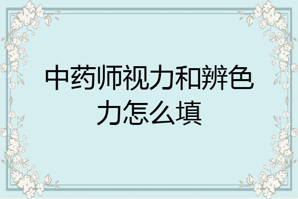 中药师视力和辨色力怎么填