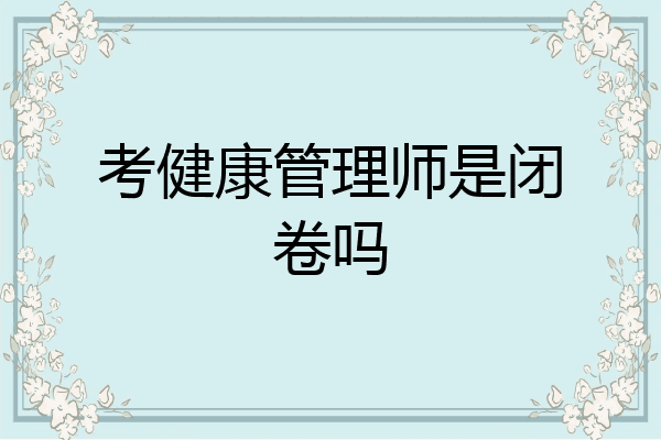 考健康管理师是闭卷吗